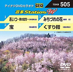 （カラオケ） 秋岡秀治 和田青児 藤原浩 岩出和也「音多Ｓｔａｔｉｏｎ　Ｗ」