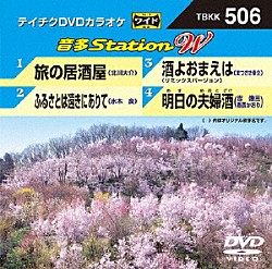 （カラオケ） 北川大介 水木良 まつざき幸介 吉幾三＆香西かおり「音多Ｓｔａｔｉｏｎ　Ｗ」