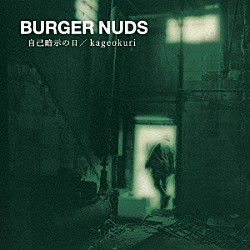 ＢＵＲＧＥＲ　ＮＵＤＳ「ＢＵＲＧＥＲ　ＮＵＤＳ　２　「自己暗示の日／ｋａｇｅｏｋｕｒｉ」」