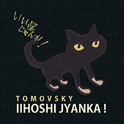 ＴＯＭＯＶＳＫＹ「いい星じゃんか！」