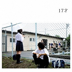 銀杏ＢＯＹＺ「１７才」