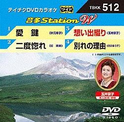 （カラオケ） 秋元順子 紅晴美 玉井京子 白川ゆう子「音多Ｓｔａｔｉｏｎ　Ｗ」