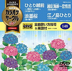 （カラオケ） 大月みやこ 夏木綾子 真木柚布子 三代沙也可「超厳選　カラオケサークルＷ　ベスト４」