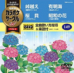 （カラオケ） 福田こうへい 五木ひろし 北山たけし 小金沢昇司「超厳選　カラオケサークルＷ　ベスト４」