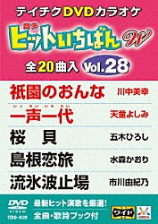 （カラオケ） 川中美幸 天童よしみ 五木ひろし 水森かおり 市川由紀乃 三山ひろし 伍代夏子「ヒットいちばん　Ｗ」