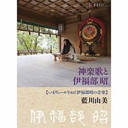 藍川由美「神楽歌と伊福部昭　いまヴェールをぬぐ伊福部昭の音楽」