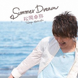 松岡卓弥「Ｓｕｍｍｅｒ　Ｄｒｅａｍ」