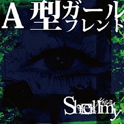 Ｓｈｅｌｌｍｙ「Ａ型ガールフレンド」