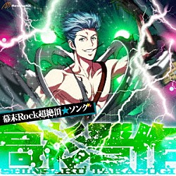 高杉晋作（ＣＶ鈴木達央）「幕末Ｒｏｃｋ超絶頂★ソング　高杉晋作」