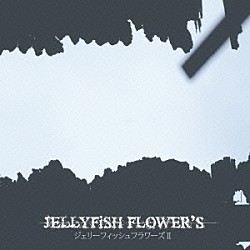 ＪＥＬＬＹＦｉＳＨ　ＦＬＯＷＥＲ’Ｓ「ジェリーフィッシュフラワーズ　Ⅱ」