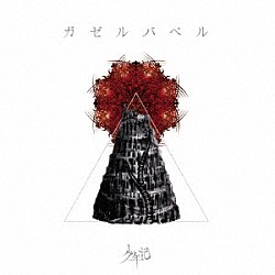 少年記「ガゼルバベル」