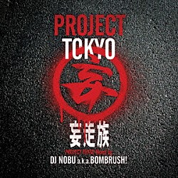 妄走族「ＰＲＯＪＥＣＴ　ＴＯＫＹＯ　Ｍｉｘｅｄ　ｂｙ　ＤＪ　ＮＯＢＵ　ａ．ｋ．ａ．　ＢＯＭＢＲＵＳＨ！」