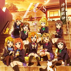 μ’ｓ「どんなときもずっと」