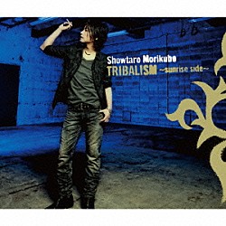 森久保祥太郎「ＴＲＩＢＡＬＩＳＭ　～ｓｕｎｒｉｓｅ　ｓｉｄｅ～」