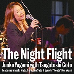 八神純子 後藤次利 松原正樹 佐藤準 村上“ポンタ”秀一「Ｔｈｅ　Ｎｉｇｈｔ　Ｆｌｉｇｈｔ　八神純子　ｗｉｔｈ　後藤次利　ｆｅａｔｕｒｉｎｇ　松原正樹、佐藤準　＆　村上“ポンタ”秀一」