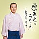 原田直之 原田真木 コロムビア・オーケストラ 美野春樹 田代耕一郎 大先生室屋ストリングス「原田直之のうたごえ～新相馬節・花は咲く～」