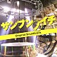 樫原伸彦 →Ｐｉａ－ｎｏ－ｊａＣ←「映画　サンブンノイチ　オリジナル・サウンドトラック」