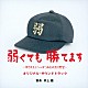 井上鑑「弱くても勝てます～青志先生とへっぽこ高校球児の野望～　オリジナル・サウンドトラック」