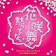 菅野祐悟・得田真裕「花咲舞が黙ってない　オリジナル・サウンドトラック」