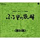 （伝統音楽） 京極加津恵 杉本榮一 原田直之・湯浅みつ子 白田鴻秋 山本泉 小野田浩二 佃光堂「ふる里の民踊　＜第５４集＞」