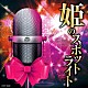 （Ｖ．Ａ．） テレサ・テン 松坂慶子 都はるみ 八代亜紀 天童よしみ 石川さゆり 島倉千代子「姫のスポットライト　～あなたのモチウタにいかがですか～」