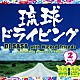 ＤＪ　ＳＡＳＡ　ｗｉｔｈ　Ｗｉｃｋｅｄ　Ｆｒｉｅｎｄｓ 宇宙牛　ａｋａ　ＤＪ　ＨＩＲＯＡＫＩ「琉球ドライビング２（たーち）」