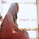 小園美樹「Ｓｏｎｇ　ｆｏｒ」