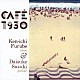 古部賢一＆鈴木大介「ＣＡＦＥ１９３０」