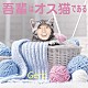 Ｇｅｒｏ「吾輩はオス猫である」