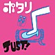 ポタリ「ＪＵＳＴ！／セツナジェットコースター」