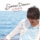 松岡卓弥「Ｓｕｍｍｅｒ　Ｄｒｅａｍ」