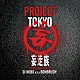 妄走族「ＰＲＯＪＥＣＴ　ＴＯＫＹＯ　Ｍｉｘｅｄ　ｂｙ　ＤＪ　ＮＯＢＵ　ａ．ｋ．ａ．　ＢＯＭＢＲＵＳＨ！」