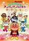 （キッズ） 戸田恵子 中尾隆聖 島本須美 柳沢三千代 平野綾「それいけ！アンパンマン　みんなでおどろうよ！アンパンマンたいそう＆サンサンたいそう」