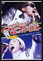 Ｃ＆Ｋ「 日本全国ＣＫ地元化計画　～地元です。地元じゃなくても、地元ですツアー２０１４～」