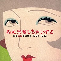 （Ｖ．Ａ．）「 ねえ興奮しちゃいやよ　昭和エロ歌謡全集　１９２８～３２」