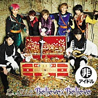 超特急「 Ｂｅｌｉｅｖｅ×Ｂｅｌｉｅｖｅ」