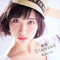 横山ルリカ「 瞬間Ｄｉａｍｏｎｄ」