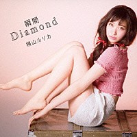 横山ルリカ「 瞬間Ｄｉａｍｏｎｄ」