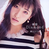 横山ルリカ「 瞬間Ｄｉａｍｏｎｄ」