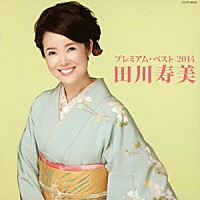 田川寿美「 田川寿美　プレミアム・ベスト２０１４」