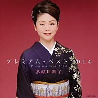 多岐川舞子「 多岐川舞子　プレミアム・ベスト２０１４」