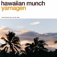 山弦「 ｈａｗａｉｉａｎ　ｍｕｎｃｈ」