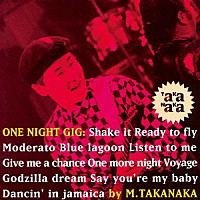 高中正義「 Ｏｎｅ　Ｎｉｇｈｔ　Ｇｉｇ」