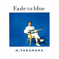 高中正義「 Ｆａｄｅ　ｔｏ　ｂｌｕｅ」