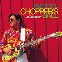 高中正義「 ＷＯＯＤＣＨＯＰＰＥＲ’Ｓ　ＢＡＬＬ」