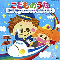 （キッズ）「 こどものうた　烈車戦隊トッキュウジャー　地球ぴょんぴょん」