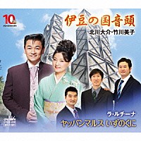 北川大介・竹川美子 ラ・ルチーナ「 伊豆の国音頭／ヤッパンマルス　いずのくに」