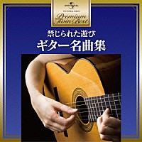 （クラシック）「 禁じられた遊び～ギター名曲集」