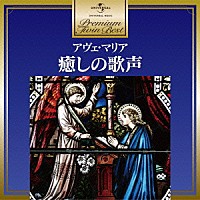 （クラシック）「 アヴェ・マリア～癒しの歌声」