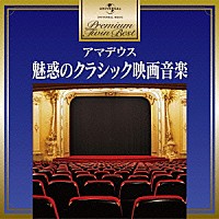 （クラシック）「 アマデウス～魅惑のクラシック映画音楽」